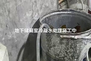 贺州地下储藏室冷凝水处理施工视频