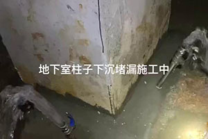 贺州地下室柱子下沉堵漏施工